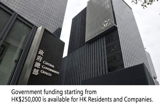 中小企業政府資助二十萬起 中小企業政府資助二十萬起