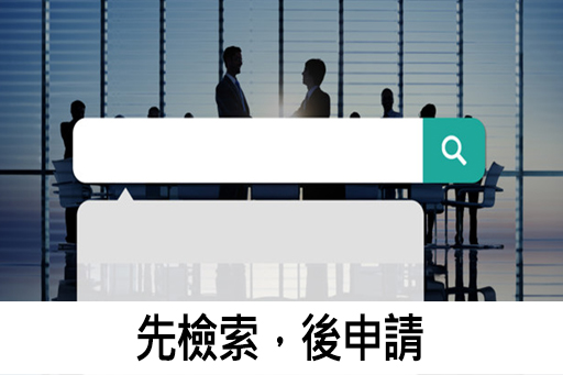 香港專利檢索申請流程, 申請FAQ 香港專利檢索申請流程, 申請FAQ