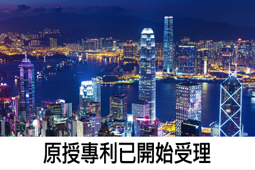 如何申請香港專利? 香港專利制度簡介度, 申請步驟, 如何申請原援專利? 申請標準專利, 申請短期專利. 如何申請香港專利? 香港專利制度簡介度, 申請步驟, 如何申請原援專利? 申請標準專利, 申請短期專利.