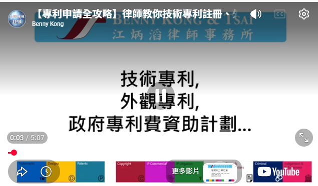 【專利申請全攻略】影片封面:技術專利、外觀專利與香港25萬資助計劃
